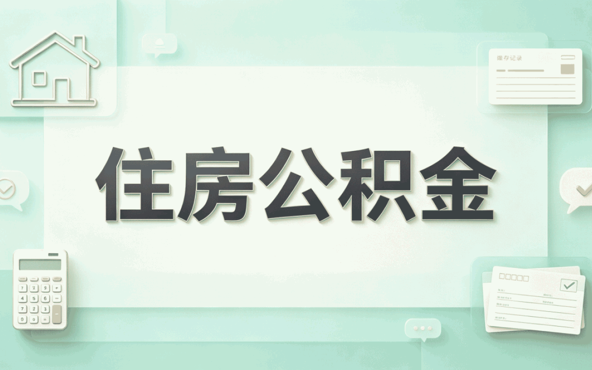 衡水这边公积金提取不成功会有通知吗