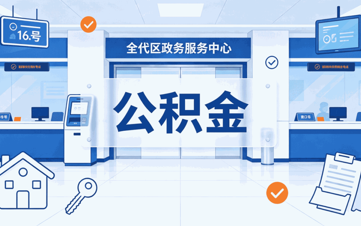 衡水个人公积金提取网上怎么操作 别踩这几个坑