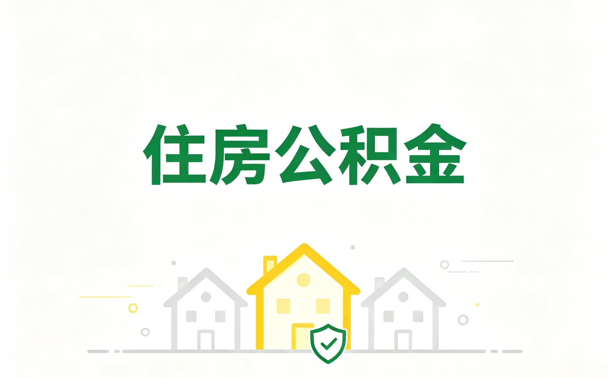 衡水这边公积金提取不成功会有通知吗